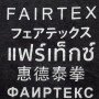 Fairtex TST216 T-Shirt Muay Thai Boxing Cotton Training Casual Free Shipping